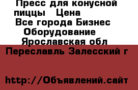 Пресс для конусной пиццы › Цена ­ 30 000 - Все города Бизнес » Оборудование   . Ярославская обл.,Переславль-Залесский г.